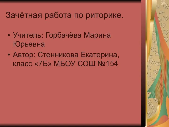 Зачётная работа по риторике. Учитель: Горбачёва Марина Юрьевна Автор: Стенникова Екатерина, класс «7Б» МБОУ СОШ №154