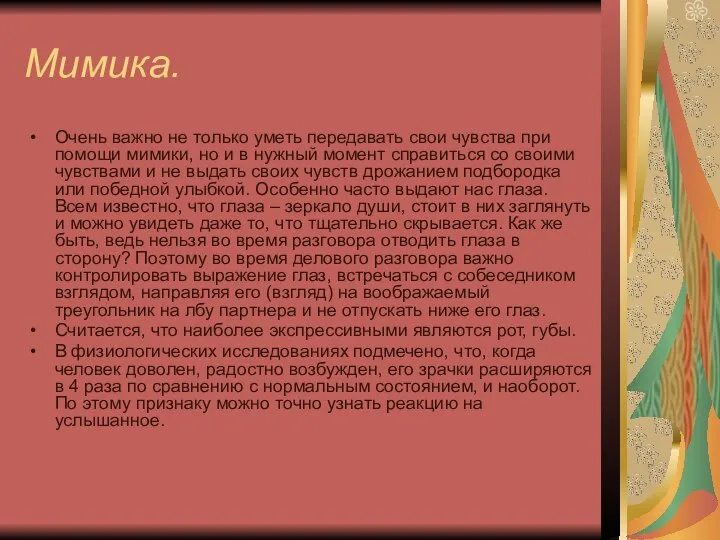 Мимика. Очень важно не только уметь передавать свои чувства при помощи