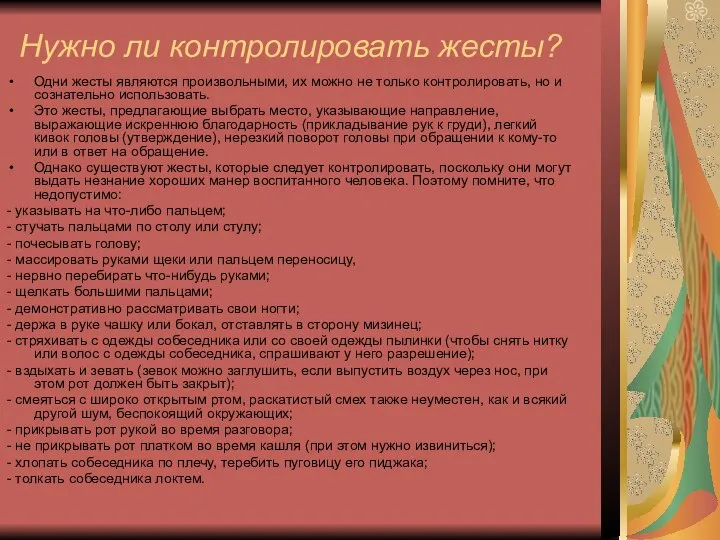 Нужно ли контролировать жесты? Одни жесты являются произвольными, их можно не