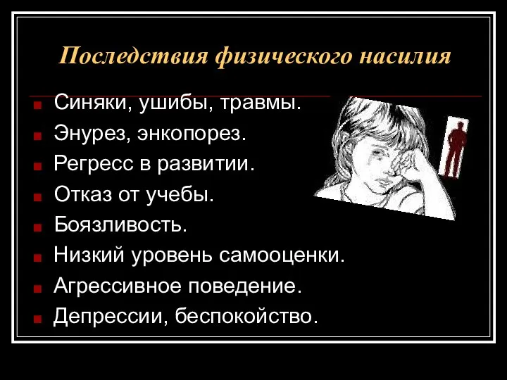 Последствия физического насилия Синяки, ушибы, травмы. Энурез, энкопорез. Регресс в развитии.