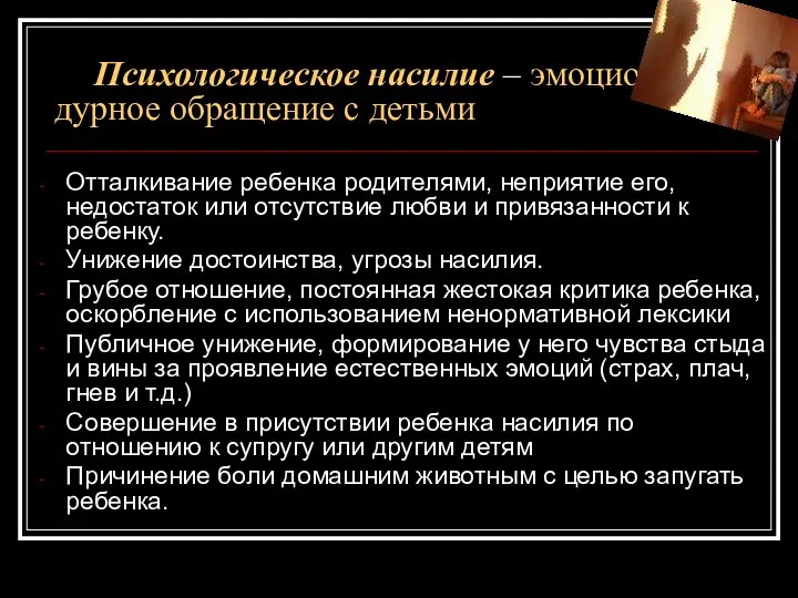 Психологическое насилие – эмоционально дурное обращение с детьми Отталкивание ребенка родителями,