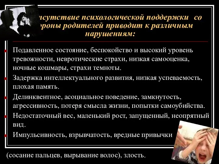 Отсутствие психологической поддержки со стороны родителей приводит к различным нарушениям: Подавленное