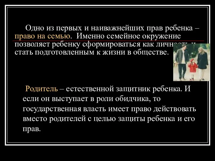 Одно из первых и наиважнейших прав ребенка – право на семью.