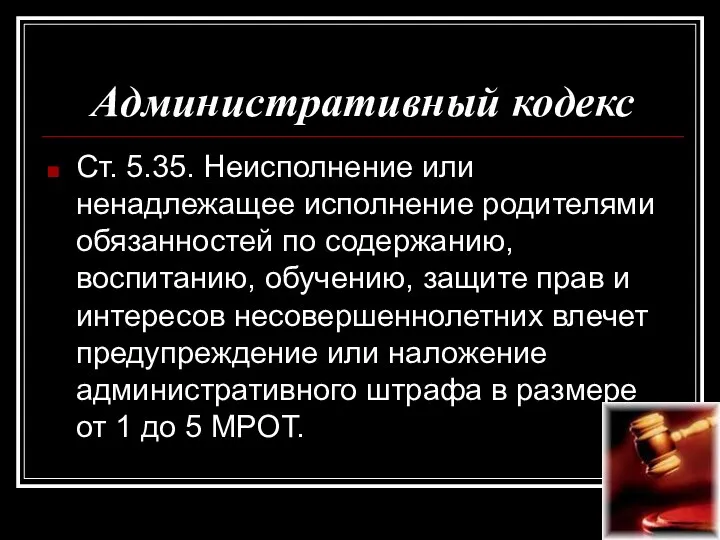 Административный кодекс Ст. 5.35. Неисполнение или ненадлежащее исполнение родителями обязанностей по