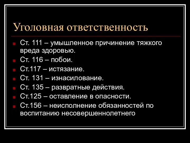 Уголовная ответственность Ст. 111 – умышленное причинение тяжкого вреда здоровью. Ст.