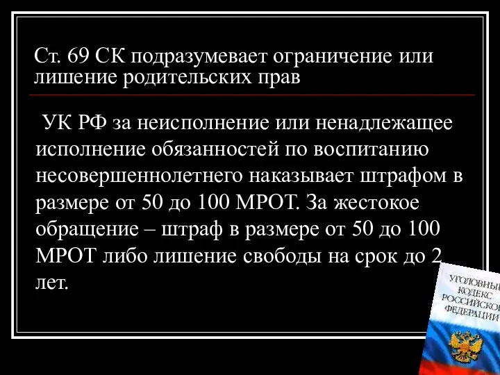 Ст. 69 СК подразумевает ограничение или лишение родительских прав УК РФ