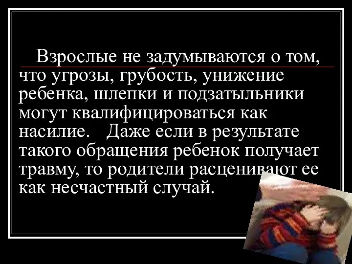 Взрослые не задумываются о том, что угрозы, грубость, унижение ребенка, шлепки