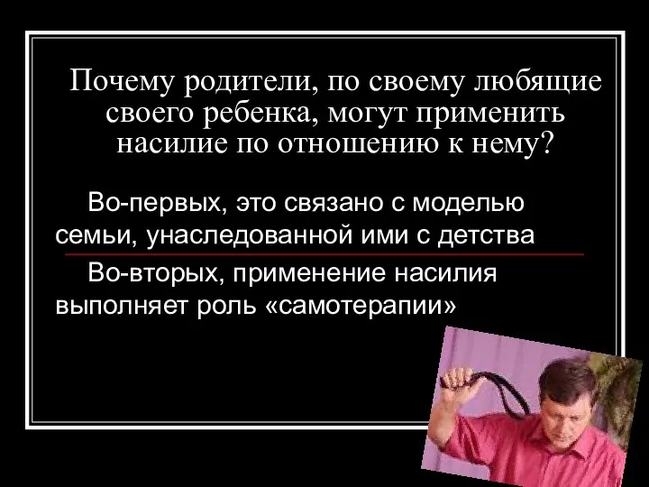 Почему родители, по своему любящие своего ребенка, могут применить насилие по