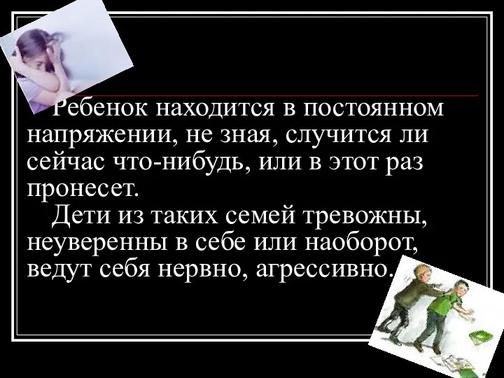 Ребенок находится в постоянном напряжении, не зная, случится ли сейчас что-нибудь,