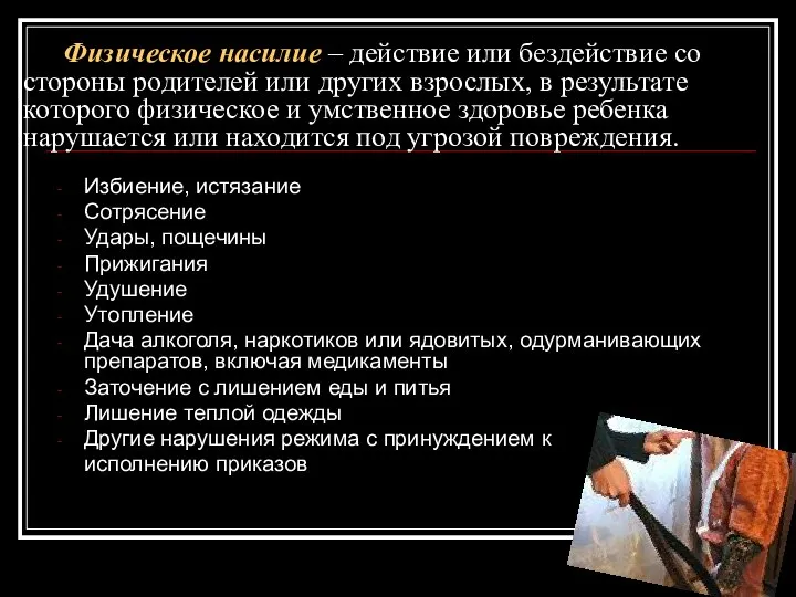 Физическое насилие – действие или бездействие со стороны родителей или других