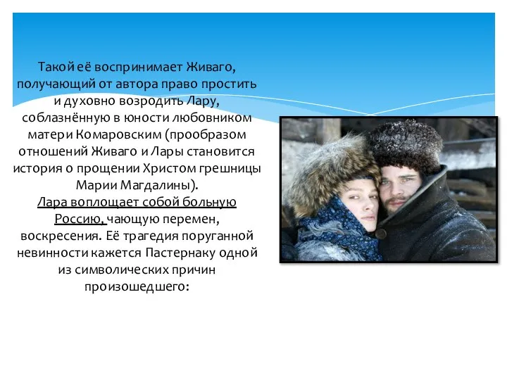 Такой её воспринимает Живаго, получающий от автора право простить и духовно