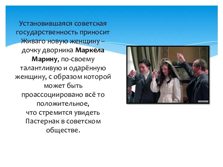 Установившаяся советская государственность приносит Живаго новую женщину – дочку дворника Маркела