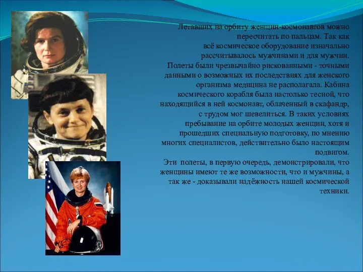 Летавших на орбиту женщин-космонавтов можно пересчитать по пальцам. Так как всё