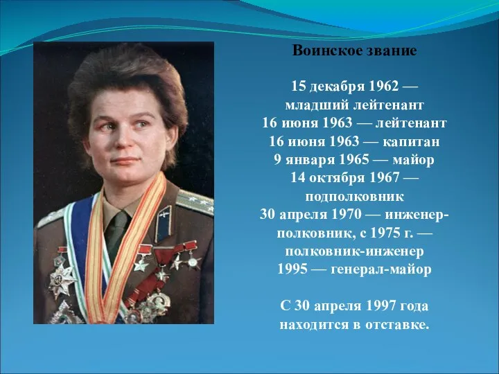 Воинское звание 15 декабря 1962 — младший лейтенант 16 июня 1963