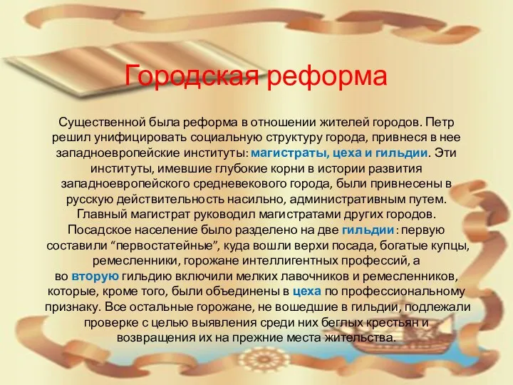 Существенной была реформа в отношении жителей городов. Петр решил унифицировать социальную