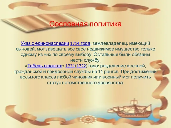 Указ о единонаследии 1714 года: землевладелец, имеющий сыновей, мог завещать всё