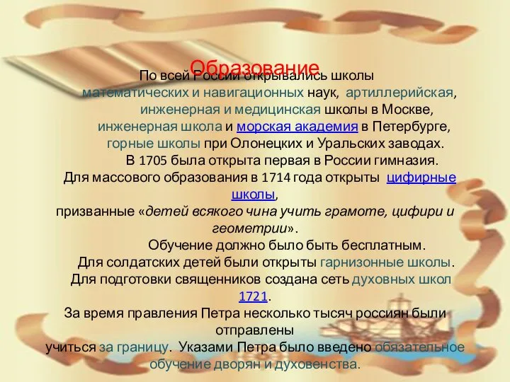 По всей России открывались школы математических и навигационных наук, артиллерийская, инженерная