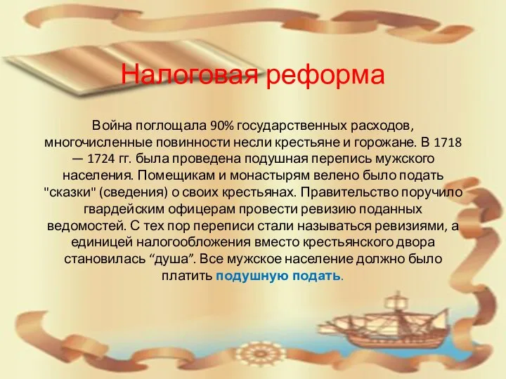 Война поглощала 90% государственных расходов, многочисленные повинности несли крестьяне и горожане.