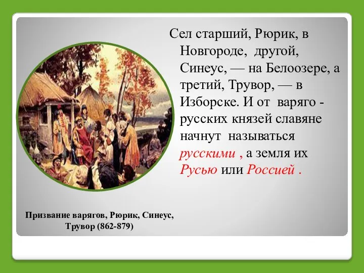 Сел старший, Рюрик, в Новгороде, другой, Синеус, — на Белоозере, а