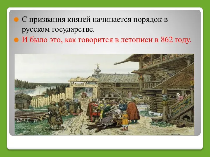 С призвания князей начинается порядок в русском государстве. И было это,