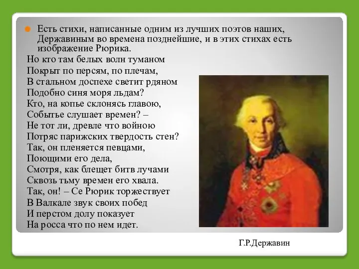 Есть стихи, написанные одним из лучших поэтов наших, Державиным во времена