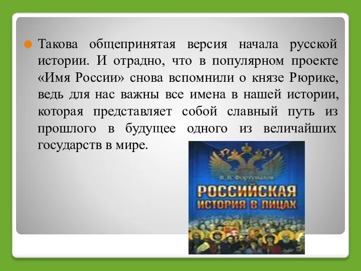 Такова общепринятая версия начала русской истории. И отрадно, что в популярном