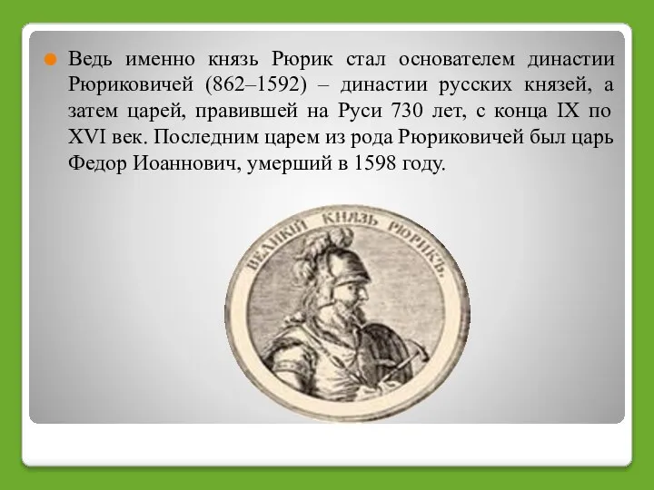 Ведь именно князь Рюрик стал основателем династии Рюриковичей (862–1592) – династии