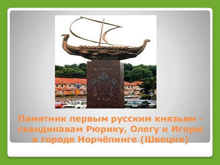 Памятник первым русским князьям - скандинавам Рюрику, Олегу и Игорю в городе Норчёпинге (Швеция)