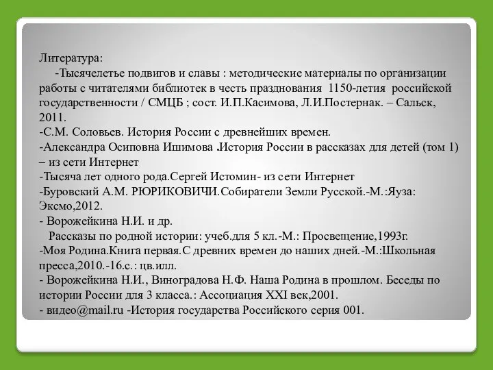 Литература: -Тысячелетье подвигов и славы : методические материалы по организации работы