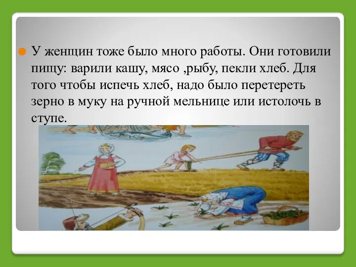 У женщин тоже было много работы. Они готовили пищу: варили кашу,