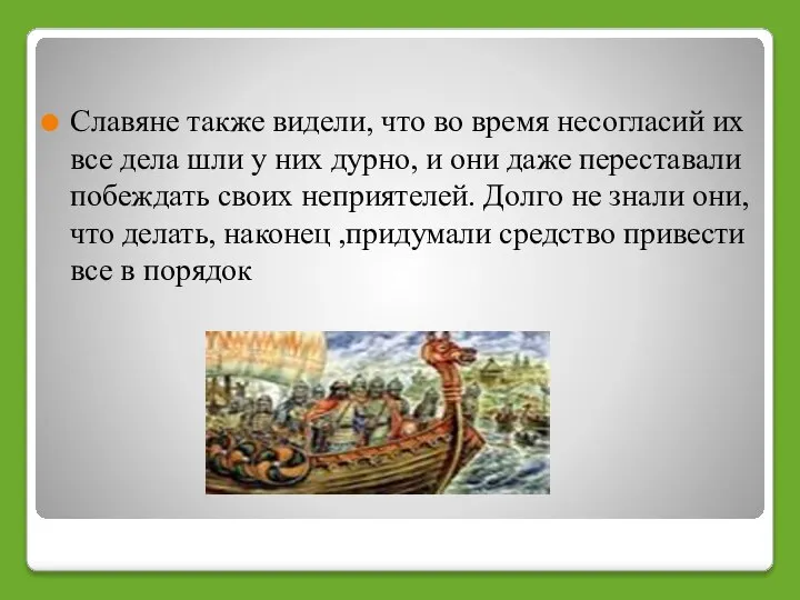 Славяне также видели, что во время несогласий их все дела шли