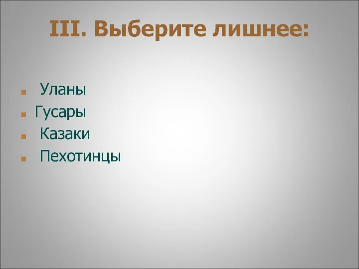 III. Выберите лишнее: Уланы Гусары Казаки Пехотинцы