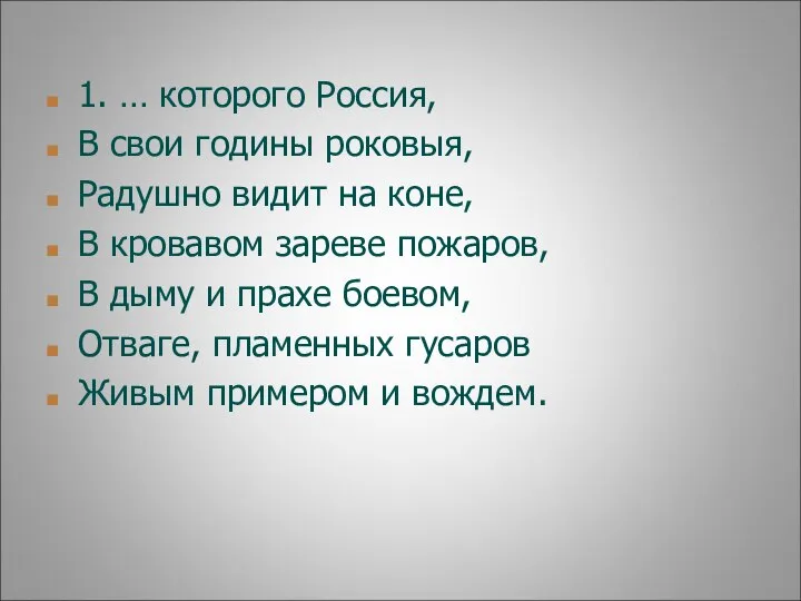 1. … которого Россия, В свои годины роковыя, Радушно видит на