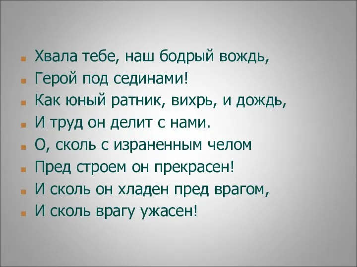 Хвала тебе, наш бодрый вождь, Герой под сединами! Как юный ратник,