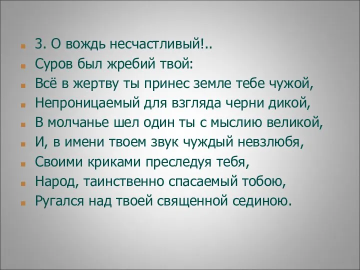 3. О вождь несчастливый!.. Суров был жребий твой: Всё в жертву