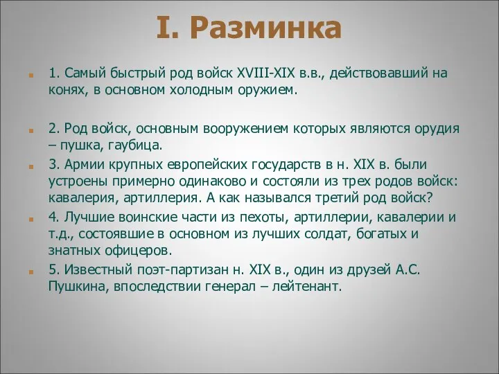 I. Разминка 1. Самый быстрый род войск XVIII-XIX в.в., действовавший на