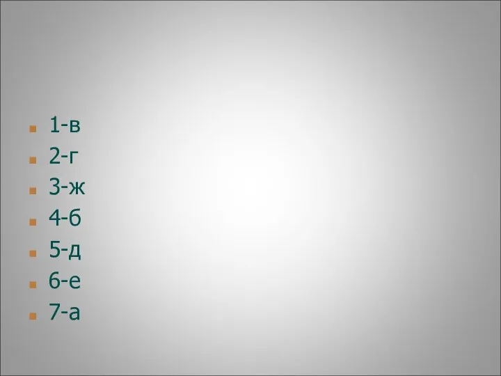 1-в 2-г 3-ж 4-б 5-д 6-е 7-а