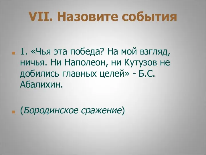 VII. Назовите события 1. «Чья эта победа? На мой взгляд, ничья.