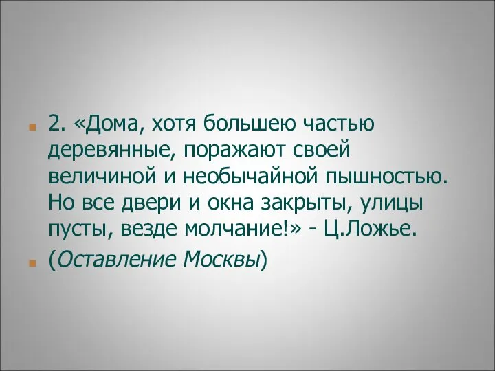 2. «Дома, хотя большею частью деревянные, поражают своей величиной и необычайной