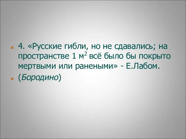 4. «Русские гибли, но не сдавались; на пространстве 1 м2 всё