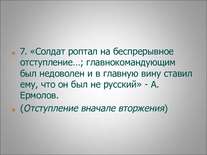 7. «Солдат роптал на беспрерывное отступление…; главнокомандующим был недоволен и в