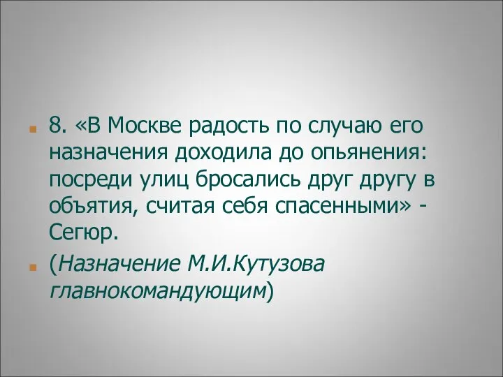 8. «В Москве радость по случаю его назначения доходила до опьянения: