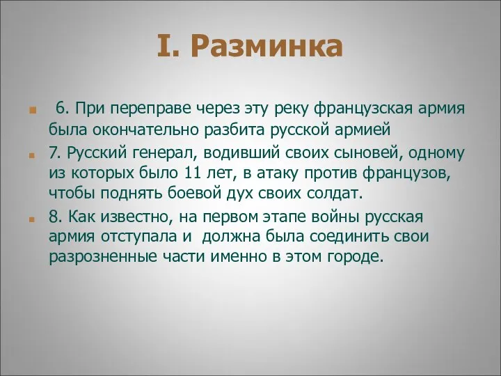 I. Разминка 6. При переправе через эту реку французская армия была