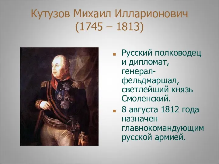 Кутузов Михаил Илларионович (1745 – 1813) Русский полководец и дипломат, генерал-фельдмаршал,