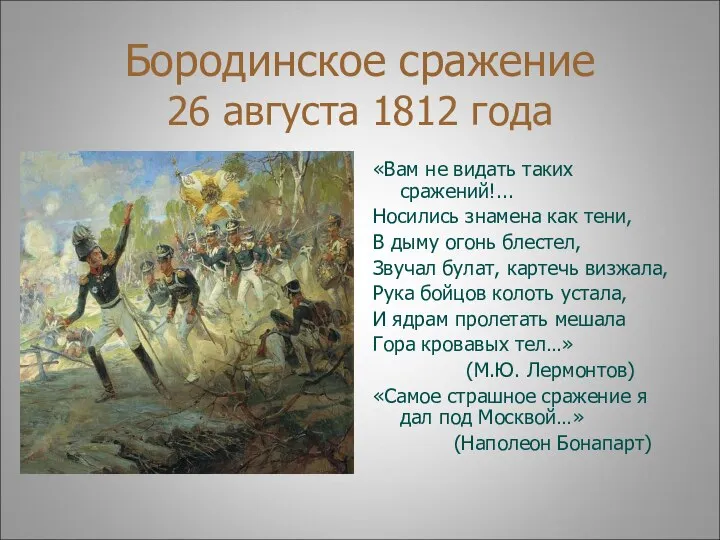 Бородинское сражение 26 августа 1812 года «Вам не видать таких сражений!...