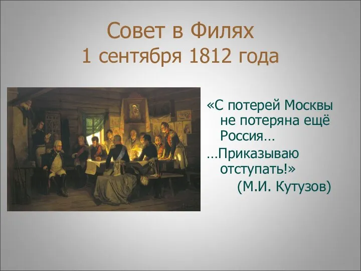 Совет в Филях 1 сентября 1812 года «С потерей Москвы не