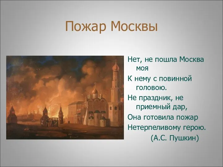 Пожар Москвы Нет, не пошла Москва моя К нему с повинной