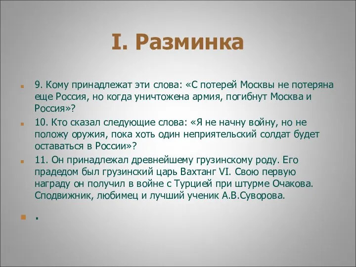 I. Разминка 9. Кому принадлежат эти слова: «С потерей Москвы не