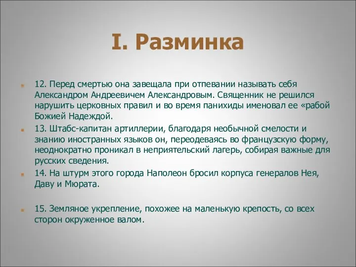 I. Разминка 12. Перед смертью она завещала при отпевании называть себя