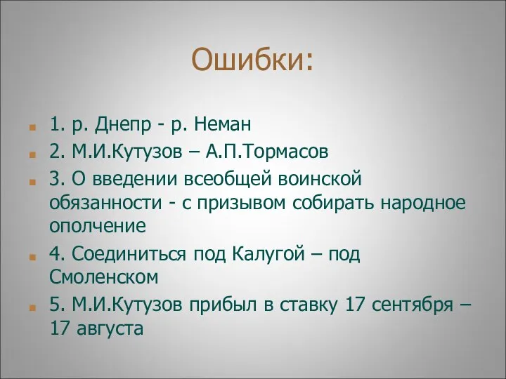 Ошибки: 1. р. Днепр - р. Неман 2. М.И.Кутузов – А.П.Тормасов